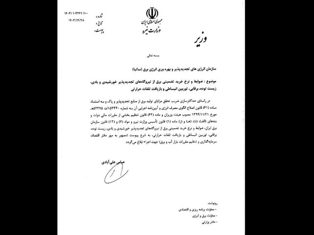 نرخ خرید تضمینی برق نیروگاه‌های تجدیدپذیر ابلاغ شد