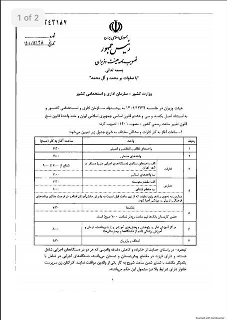 ساعت کاری ادارات، بانک‌ها، مدارس و مراکز آموزش عالی اعلام شد