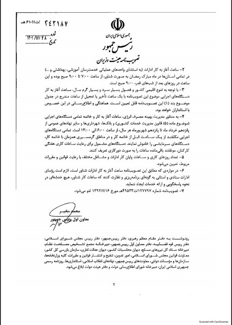 ساعت کاری ادارات، بانک‌ها، مدارس و مراکز آموزش عالی اعلام شد